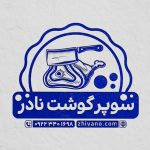 فایل لایه باز مهر سوپر گوشت فایل لایه باز مهر سوپر گوشت