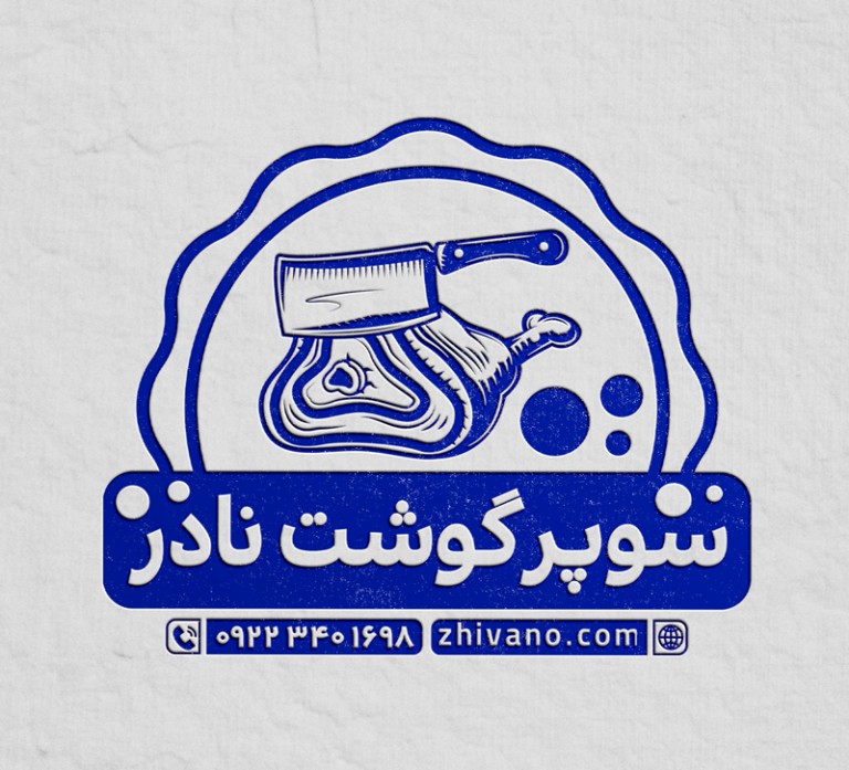 فایل لایه باز مهر سوپر گوشت