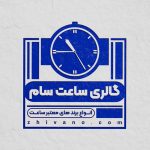 فایل لایه باز مهر گالری ساعت فایل لایه باز مهر گالری ساعت
