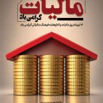 فایل لایه باز بنر گرامیداشت روز مالیات فایل لایه باز بنر گرامیداشت روز مالیات