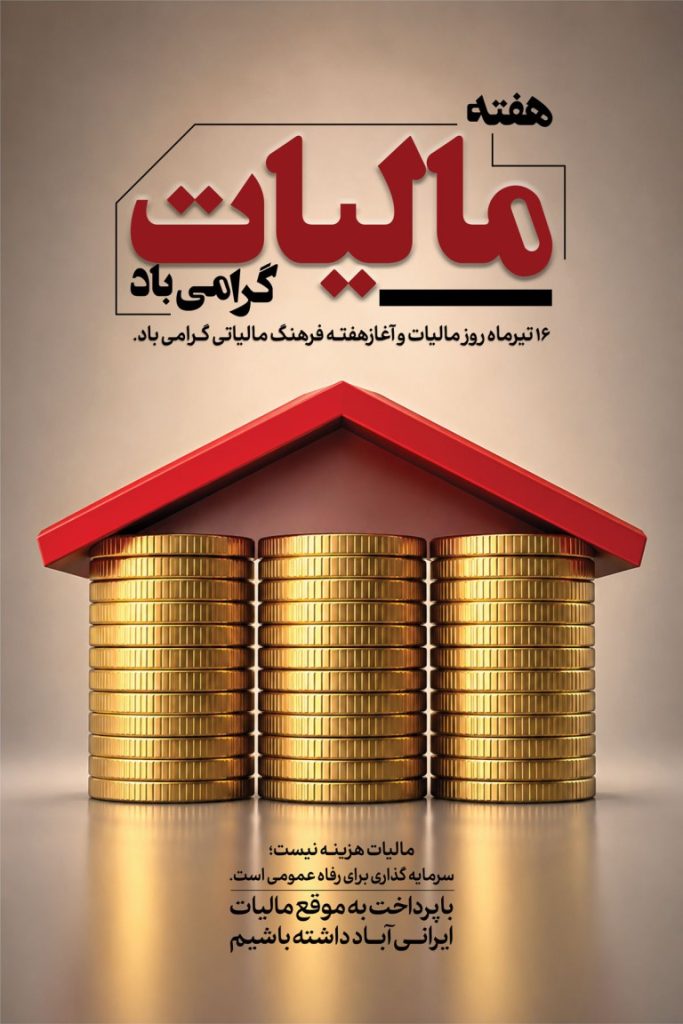 فایل لایه باز بنر گرامیداشت روز مالیات