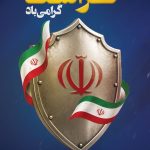 فایل لایه باز طرح بنر روز حراست فایل لایه باز طرح بنر روز حراست