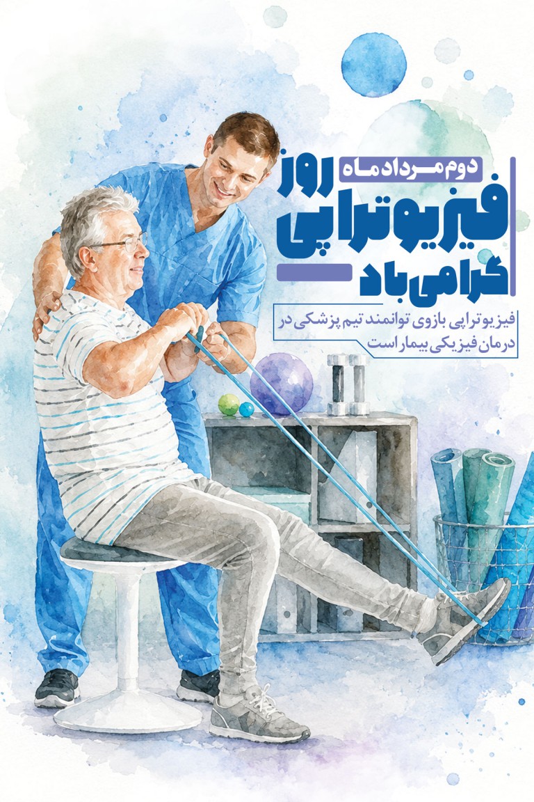 فایل لایه باز نمونه بنر روز فیزیوتراپی