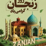 فایل لایه باز بنر روز زنجان