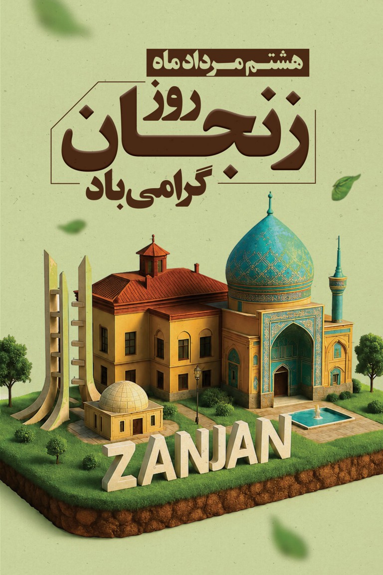 فایل لایه باز بنر روز زنجان