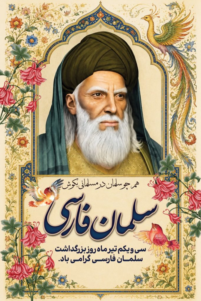 فایل لایه باز نمونه بنر بزرگداشت سلمان فارسی