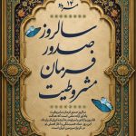 فایل لایه باز نمونه بنر سالروز صدور فرمان مشروطیت