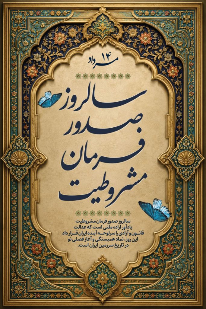 فایل لایه باز نمونه بنر سالروز صدور فرمان مشروطیت