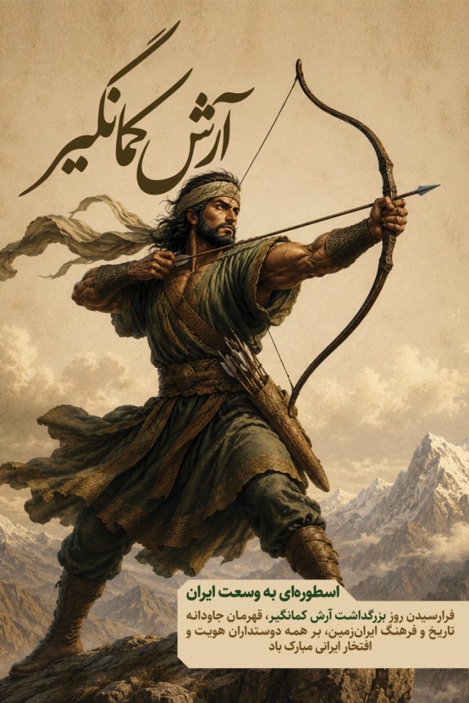 فایل لایه باز بنر روز بزرگداشت آرش کمانگیر