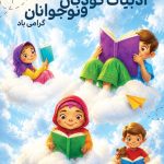 فایل لایه باز نمونه بنر روز ادبیات کودکان و نوجوانان فایل لایه باز نمونه بنر روز ادبیات کودکان و نوجوانان