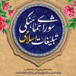 فایل لایه باز نمونه بنر سالروز تاسیس شورای هماهنگی تبلیغات اسلامی