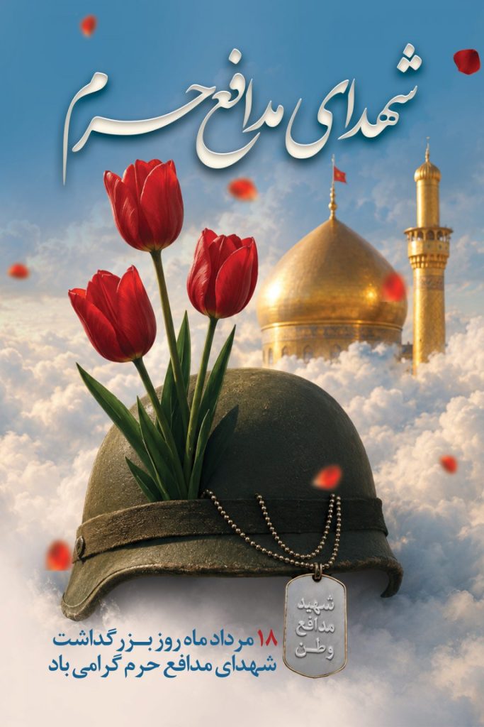 فایل لایه باز نمونه بنر روز بزرگداشت شهدای مدافع حرم