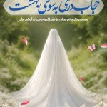 فایل لایه باز بنر روز عفاف و حجاب فایل لایه باز بنر روز عفاف و حجاب