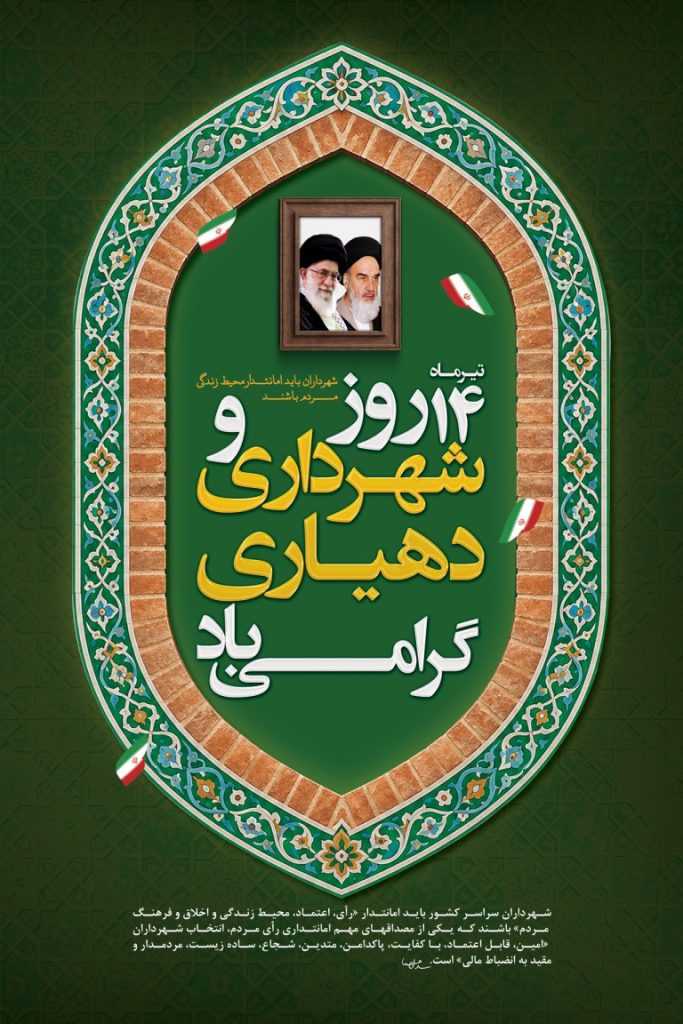 فایل لایه باز بنر روز شهرداری و دهیاری