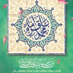 فایل لایه باز طرح بنر ولادت امام محمد باقر (ع) فایل لایه باز طرح بنر ولادت امام محمد باقر (ع)