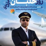 فایل لایه باز بنر روز خلبان فایل لایه باز بنر روز خلبان