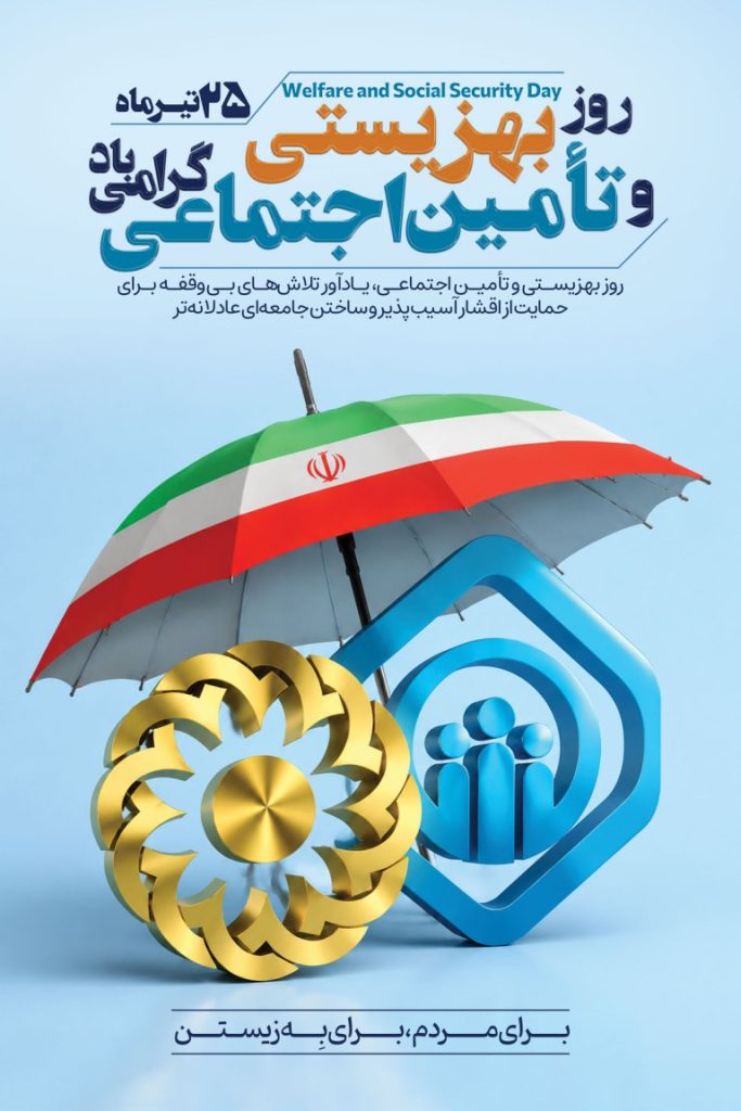 فایل لایه باز نمونه بنر روز بهزیستی و تامین اجتماعی
