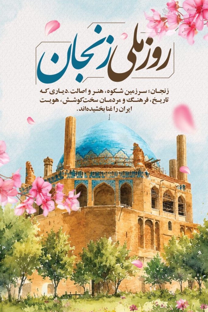 فایل لایه باز بنر روز ملی زنجان