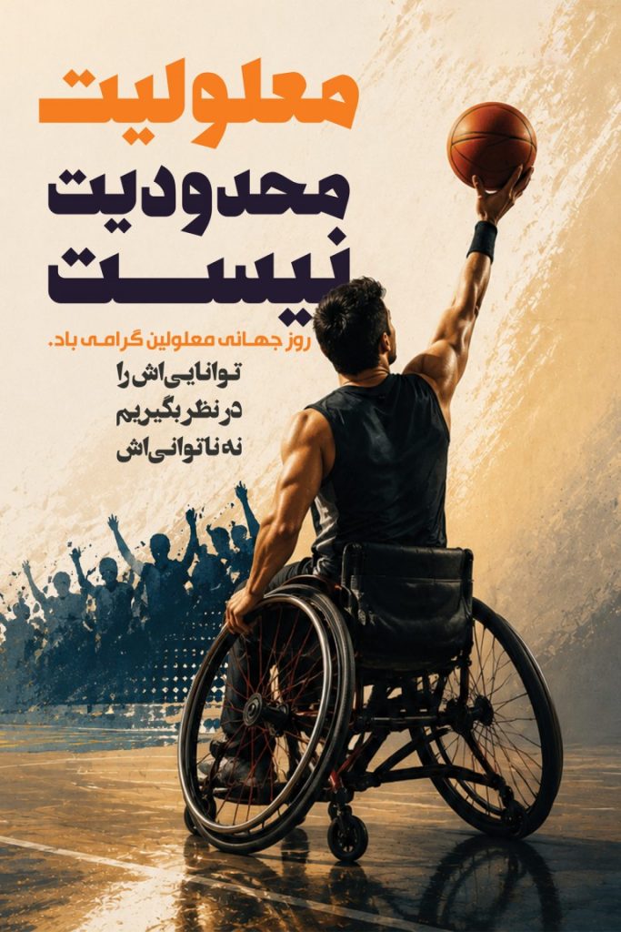 فایل لایه باز نمونه بنر روز جهانی معلولین