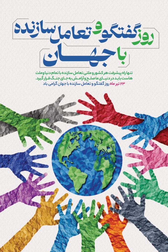 فایل لایه باز بنر روز گفتگو و تعامل سازنده با جهان