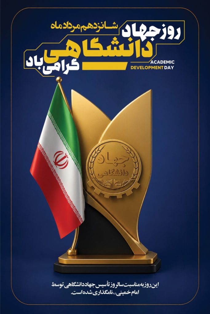فایل لایه باز بنر سالروز تاسیس جهاد دانشگاهی