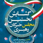 فایل لایه باز بنر گشایش نخستین مجلس خبرگان رهبری فایل لایه باز بنر گشایش نخستین مجلس خبرگان رهبری
