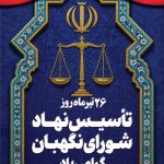 فایل لایه باز نمونه بنر تاسیس نهاد شورای نگهبان فایل لایه باز نمونه بنر تاسیس نهاد شورای نگهبان