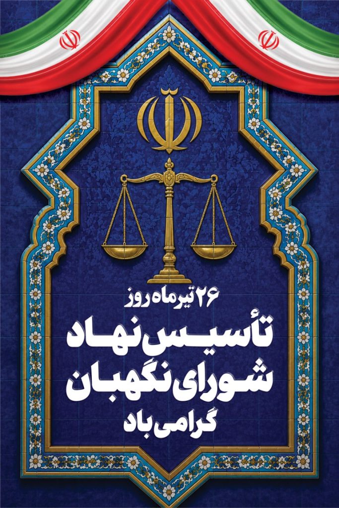 فایل لایه باز نمونه بنر تاسیس نهاد شورای نگهبان