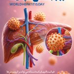 فایل لایه باز نمونه بنر روز جهانی هپاتیت