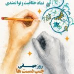 فایل لایه باز بنر روز جهانی چپ دست ها