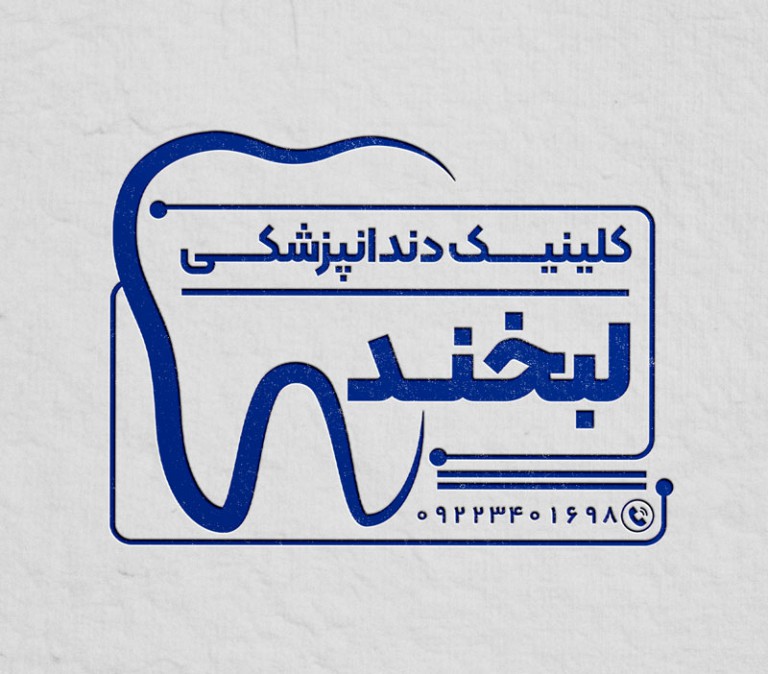 فایل لایه باز مهر کلینیک دندانپزشکی