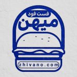 فایل لایه باز نمونه مهر فست فود فایل لایه باز نمونه مهر فست فود