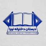 فایل لایه باز مهر دبستان دخترانه فایل لایه باز مهر دبستان دخترانه