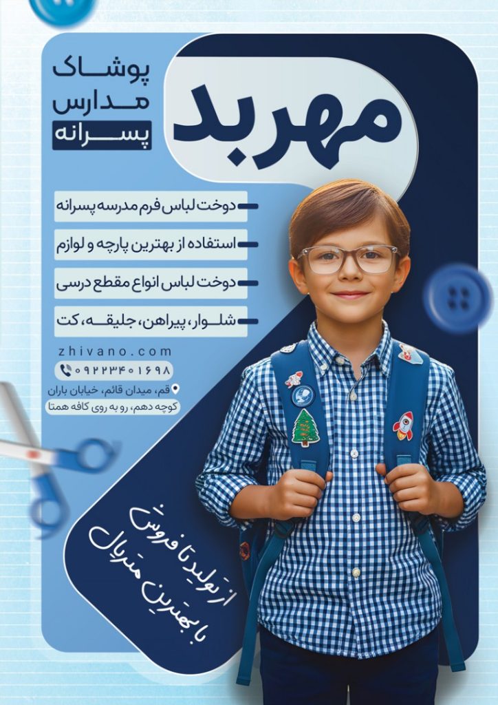 فایل لایه باز تراکت فرم مدرسه پسرانه