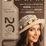 فایل لایه باز تراکت کلاه فروشی فایل لایه باز تراکت کلاه فروشی