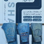 فایل لایه باز تراکت فروشگاه شلوار جین فایل لایه باز تراکت فروشگاه شلوار جین