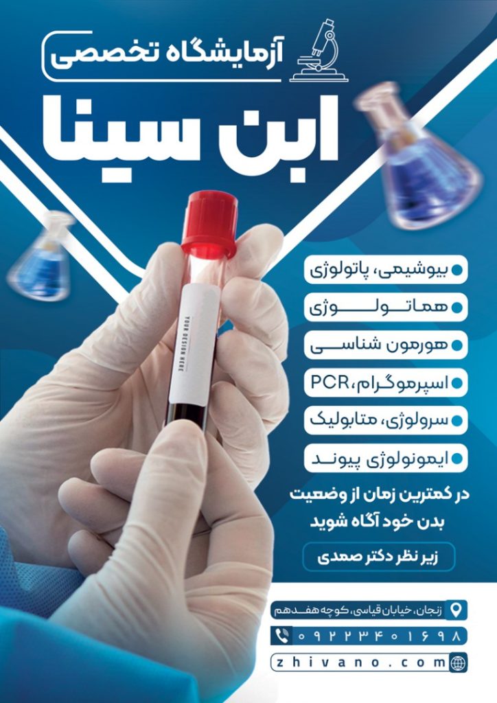 فایل لایه باز نمونه تراکت آزمایشگاه تخصصی