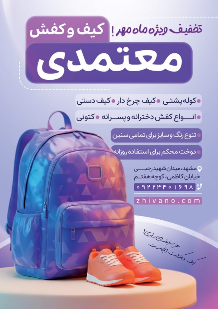 فایل لایه باز تراکت کیف و کفش