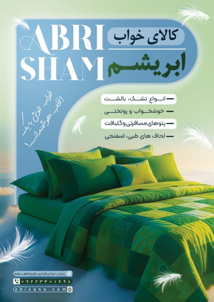 فایل لایه باز نمونه تراکت فروشگاه کالای خواب