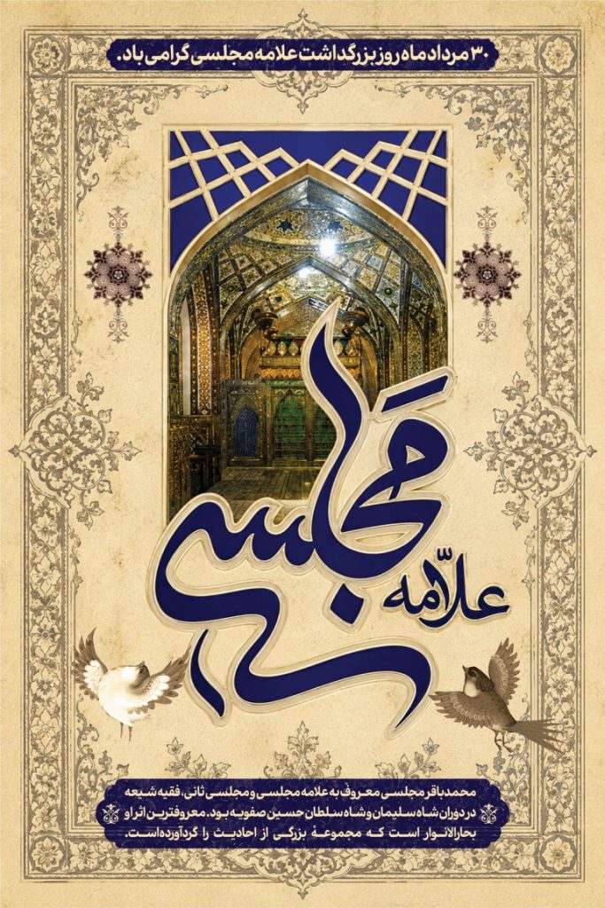 فایل لایه باز بنر سالروز بزرگداشت علامه مجلسی
