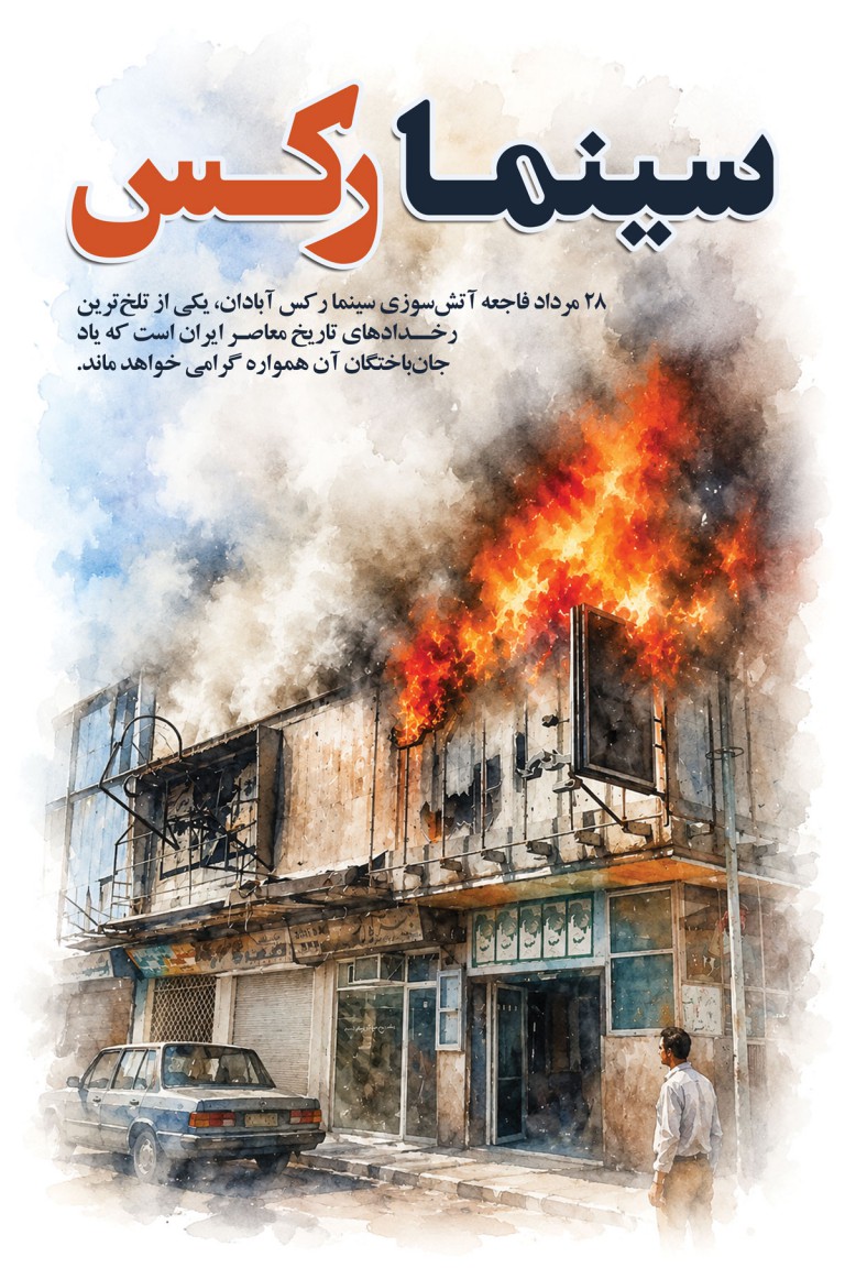 فایل لایه باز بنر سالروز فاجعه آتش زدن سینما رکس آبادان
