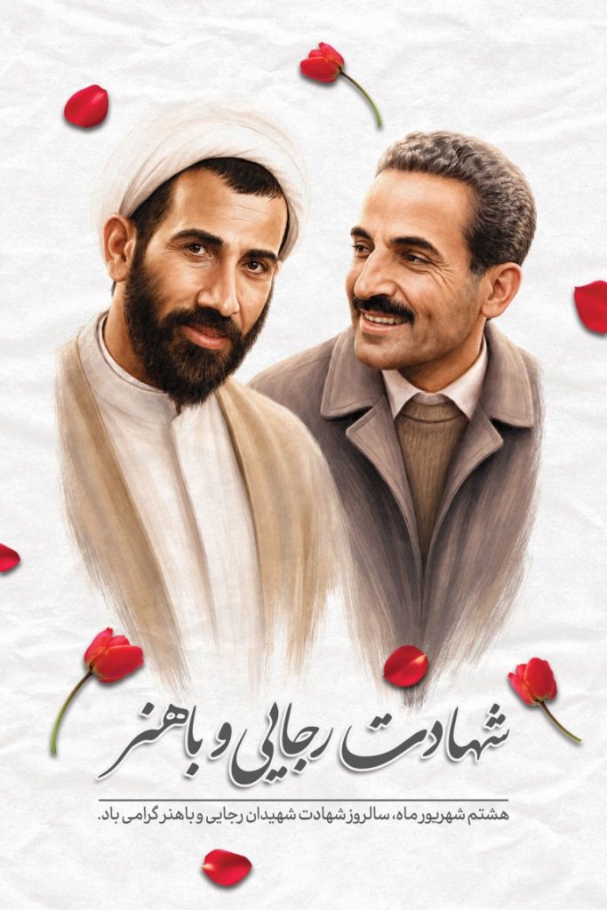فایل لایه باز بنر سالروز شهادت رجایی و باهنر