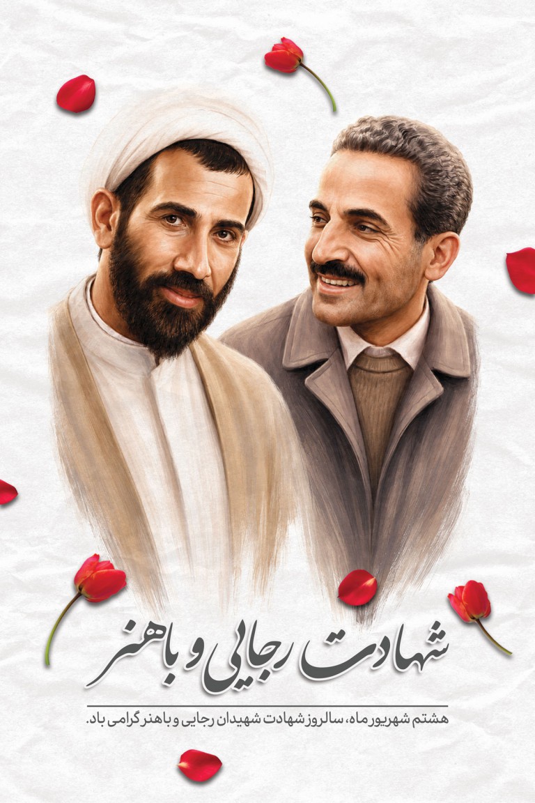 فایل لایه باز بنر سالروز شهادت رجایی و باهنر