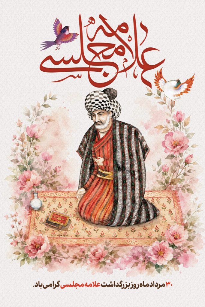 فایل لایه باز بنر روز بزرگداشت علامه مجلسی
