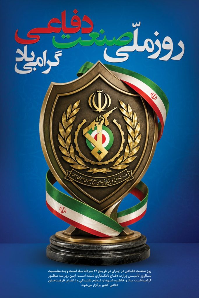 فایل لایه باز بنر روز ملی صنعت دفاعی