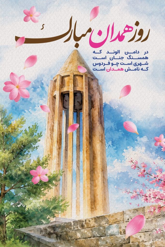 فایل لایه باز نمونه بنر روز همدان