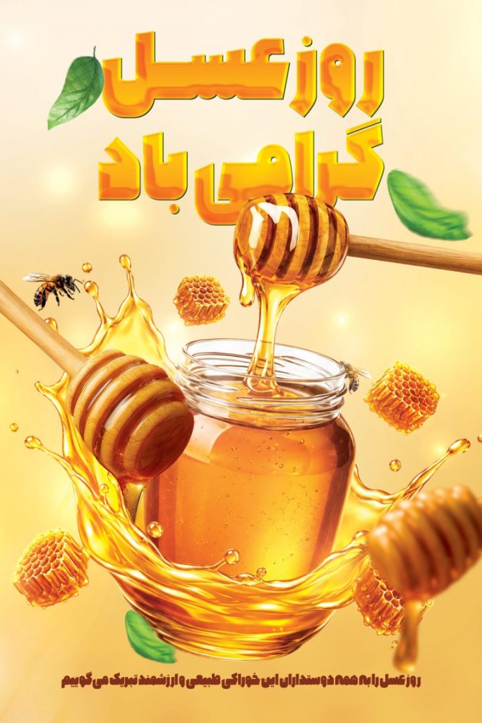 فایل لایه باز نمونه بنر روز عسل
