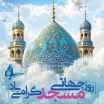 فایل لایه باز طرح بنر روز جهانی مسجد فایل لایه باز طرح بنر روز جهانی مسجد