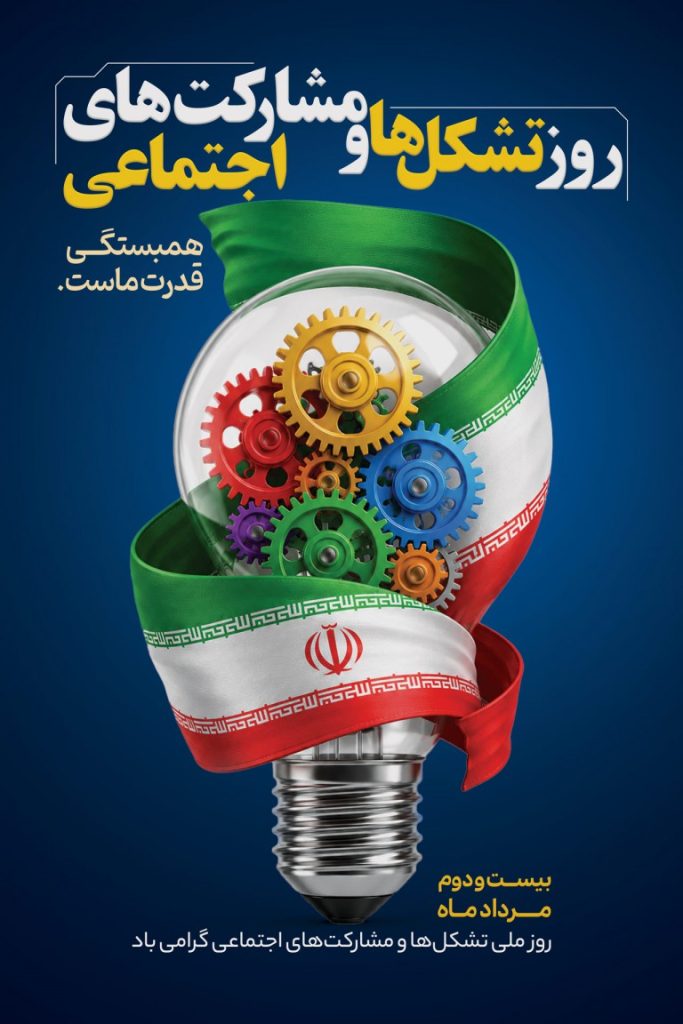 فایل لایه باز طرح بنر روز تشکل ها و مشارکت های اجتماعی