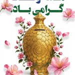 فایل لایه باز طرح بنر هفته وقف